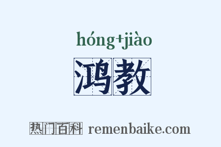 鸿教是什么意思的图片